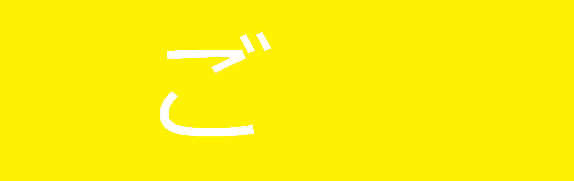 「ご」の代替えテキスト